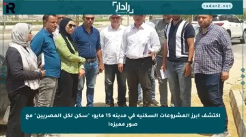 اكتشف أبرز المشروعات السكنية في مدينة 15 مايو: “سكن لكل المصريين” مع صور مميزة!
